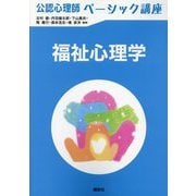 福祉心理学(公認心理師ベーシック講座) [全集叢書]