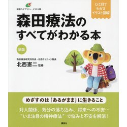 森田療法のすべてがわかる本 新版 (健康ライブラリー イラスト版) [全集叢書]