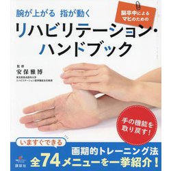 腕が上がる指が動く 脳卒中によるマヒのための リハビリテーション・ハンドブック(健康ライブラリー) [全集叢書]