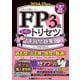 FP3級合格のトリセツ速習問題集〈2024-25年版〉―イチから身につく [全集叢書]