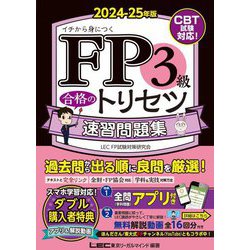 FP3級合格のトリセツ速習問題集〈2024-25年版〉―イチから身につく [全集叢書]