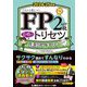 FP2級・AFP合格のトリセツ速習テキスト〈2024-25年版〉―イチから身につく [全集叢書]