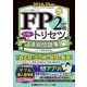 FP2級・AFP合格のトリセツ速習問題集〈2024-25年版〉―イチから身につく [全集叢書]