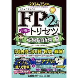 FP2級・AFP合格のトリセツ速習問題集〈2024-25年版〉―イチから身につく [全集叢書]