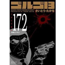 ヨドバシ.com - ゴルゴ１３<１７２巻>－大麻ビジネス(ＳＰコミックスコンパクト) [コミック] 通販【全品無料配達】