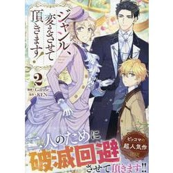 ジャンル、変えさせて頂きます！（2）<2>(カラフルハピネス) [コミック]