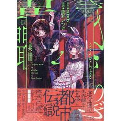 ヨドバシ.com - きさらぎ異聞(2)<2>(HOWLコミックス) [コミック] 通販【全品無料配達】