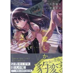 一年に一度しか会えない君の話。(2)<2>(HOWLコミックス) [コミック]