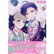 カッコいい女の子と12センチの約束(1)<1> [コミック]