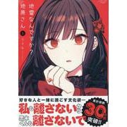 地雷なんですか？ 地原さん（5）<5> [コミック]