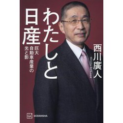 わたしと日産―巨大自動車産業の光と影 [単行本]