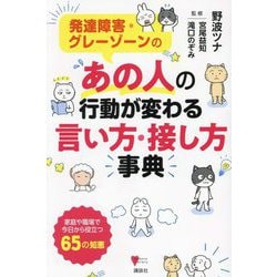 ヨドバシ.com - 発達障害・グレーゾーンのあの人の行動が変わる言い方・接し方事典(こころライブラリー) [単行本] 通販【全品無料配達】