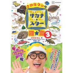 さかなクンのギョギョッとサカナ★スター図鑑3(講談社　MOOK) [ムックその他]