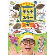 さかなクンのギョギョッとサカナ★スター図鑑3(講談社　MOOK) [ムックその他]