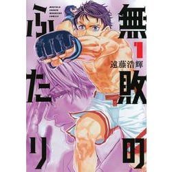 無敗のふたり（1）(KCデラックス) [コミック]