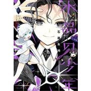 水晶の少年<３>(コロコロコミックス) [コミック]