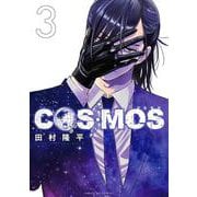 COSMOS<３>(サンデーGXコミックス) [コミック]