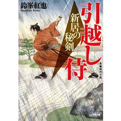 新居の秘剣―引越し侍(小学館文庫―小学館時代小説文庫) [文庫]