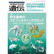 生物の科学　遺伝　2024年5月発行号（Vol.78‐No.3）－野生動物のエピジェネティッククロック ―DNAメチル化を指標とした年齢推定 [単行本]