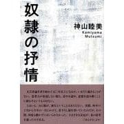 奴隷の抒情 [単行本]