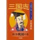 三国志〈第1巻〉桃園の巻(大活字本シリーズ吉川英治) [単行本]