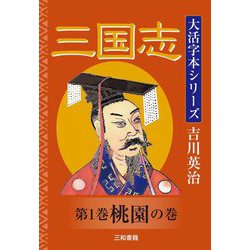 三国志〈第1巻〉桃園の巻(大活字本シリーズ吉川英治) [単行本]