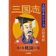 三国志〈第1巻〉桃園の巻(大活字本シリーズ吉川英治) [単行本]