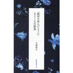 「銀河を産んだように」など1 2 3歌集(短歌研究文庫) [単行本]