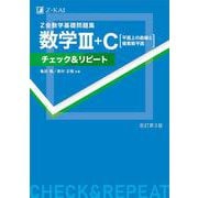 数学基礎問題集 数学III＋Ｃ［平面上の曲線と複素数平面］ チェック＆リピート 改訂第3版 [単行本]