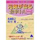 元気が出る数学Ⅰ・A　新課程　改訂1 [単行本]