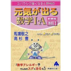 元気が出る数学Ⅰ・A　新課程　改訂1 [単行本]
