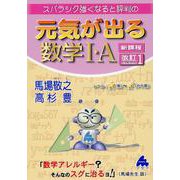 元気が出る数学Ⅰ・A　新課程　改訂1 [単行本]