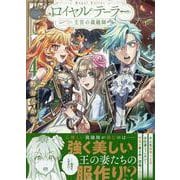 ロイヤルテーラー　―王宮の裁縫師―　4巻<4>(ZERO-SUMコミックス) [コミック]