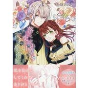 落ちこぼれ魔女と恋を知らない天才魔術師　4巻<4>(ZERO-SUMコミックス) [コミック]