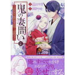 鬼の妻問い　～孤高の鬼は無垢な花嫁を溺愛する～　2巻<2>(ZERO-SUMコミックス) [コミック]