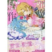 邪魔者のようですが、王子の昼食は私が作るようです　4巻<4>(ZERO-SUMコミックス) [コミック]