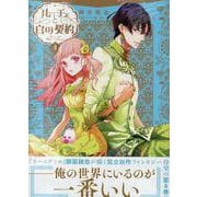 ルーチェと白の契約　4巻<4>(ZERO-SUMコミックス) [コミック]