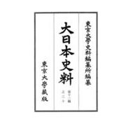 大日本史料　第十一編之三十－正親町天皇　天正十四年六月―同年七月(大日本史料) [全集叢書]