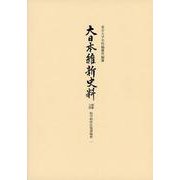 大日本維新史料　類纂之部　松平昭休往復書翰留一－安政五年―文久元年(大日本維新史料) [全集叢書]