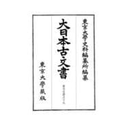 大日本古文書　家わけ第十　東寺文書之十九－百合文書ね之二(大日本古文書) [全集叢書]
