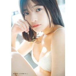 蛭田愛梨1st写真集「あい」 [単行本]