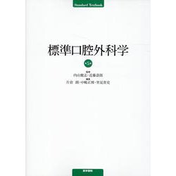 標準口腔外科学 第5版 第5版 [単行本]
