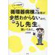 循環器病棟の業務が全然わからないので、うし先生に聞いてみた。 [単行本]