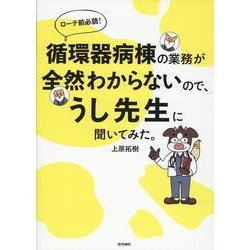 循環器病棟の業務が全然わからないので、うし先生に聞いてみた。 [単行本]