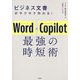 ビジネス文書がサクサク作れる!Word×Copilot最強の時短術 [単行本]