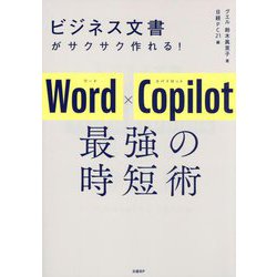 ビジネス文書がサクサク作れる!Word×Copilot最強の時短術 [単行本]