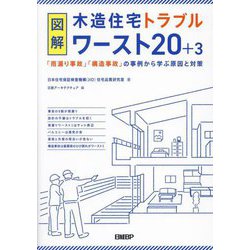 図解木造住宅トラブルワースト20+3―「雨漏り事故」「構造事故」の事例から学ぶ原因と対策 [単行本]