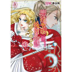 悪役令嬢後宮物語 ～王国激動編～ 4(アリアンローズコミックス) [コミック]