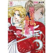 悪役令嬢後宮物語 ～王国激動編～ 4(アリアンローズコミックス) [コミック]