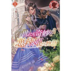 世にも奇妙な悪辣姫の物語〈1〉(アリアンローズ) [単行本]
